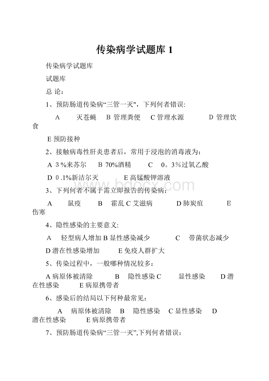 传染病学试题库1.docx