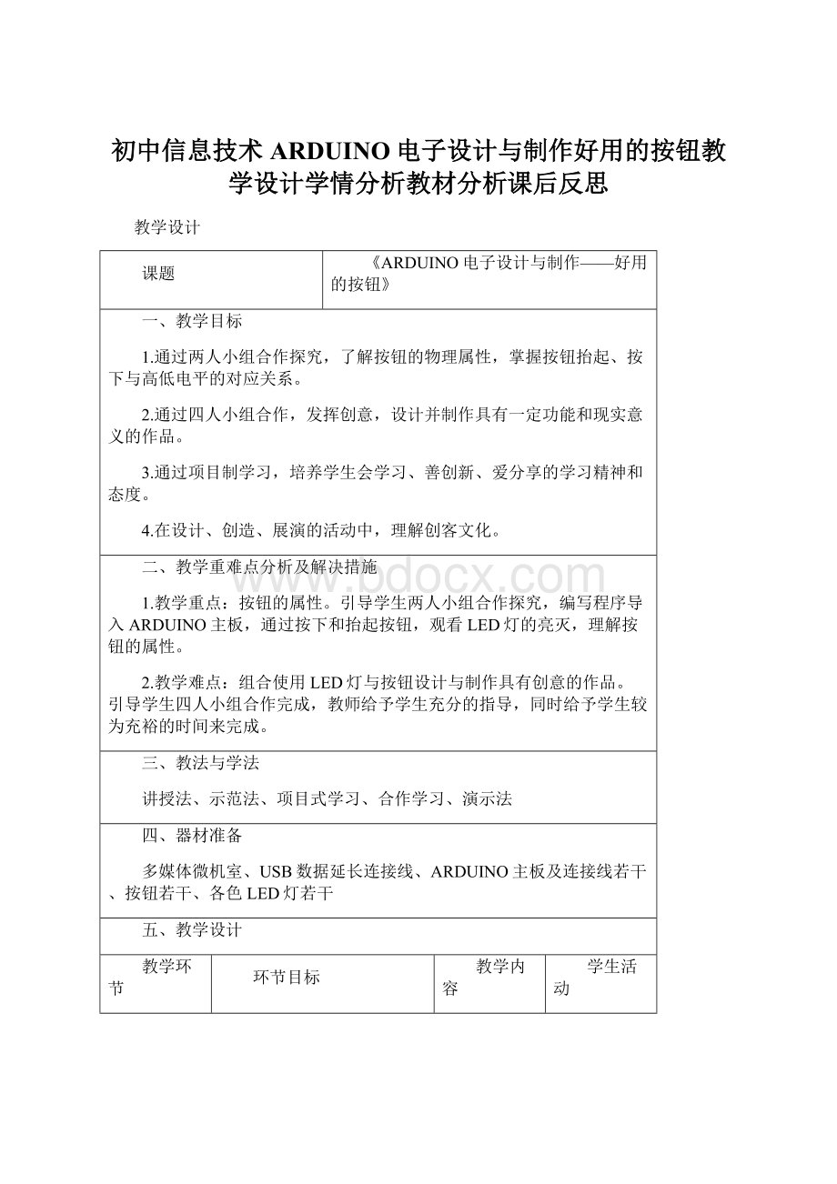 初中信息技术ARDUINO电子设计与制作好用的按钮教学设计学情分析教材分析课后反思.docx_第1页