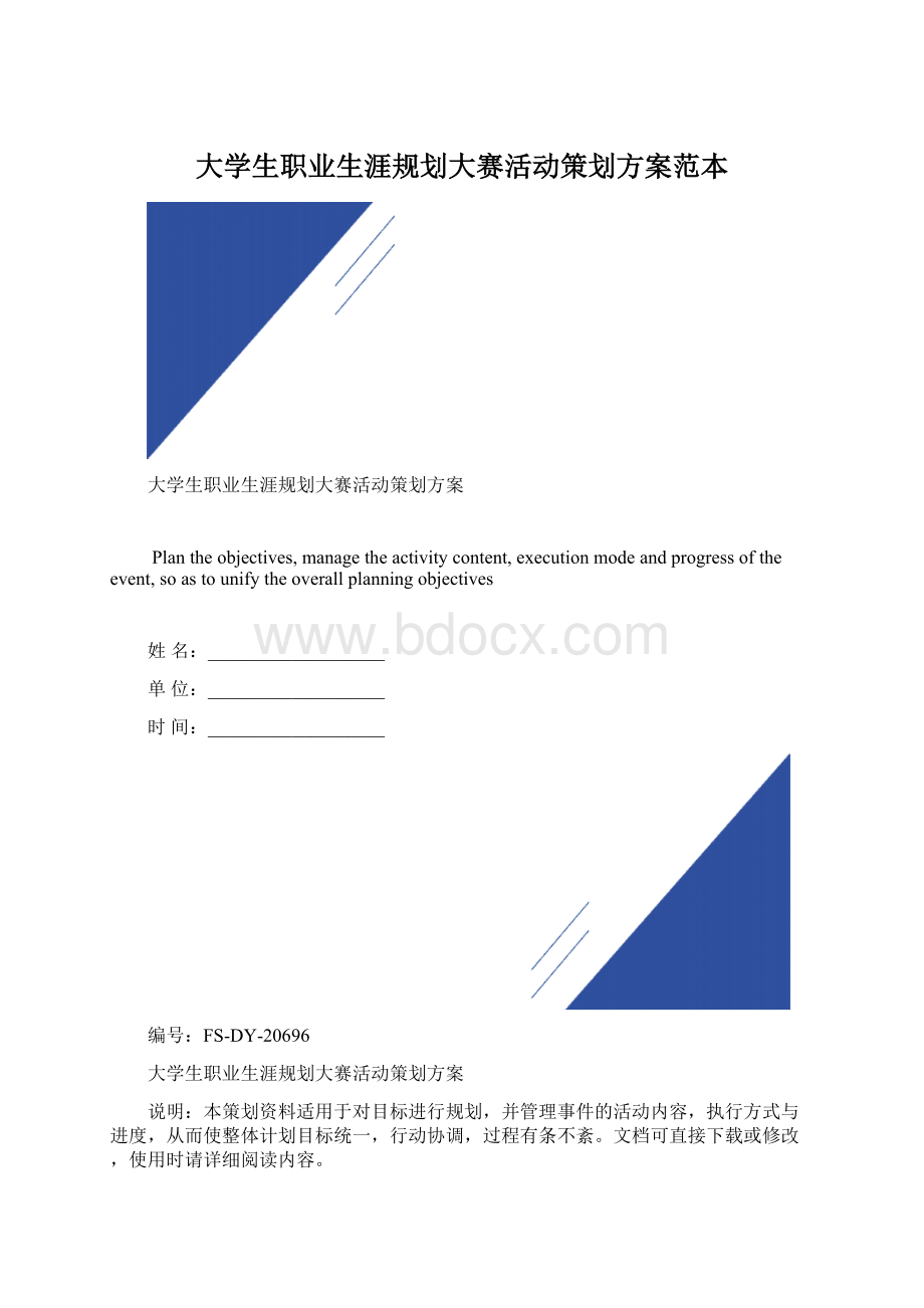 大学生职业生涯规划大赛活动策划方案范本.docx_第1页