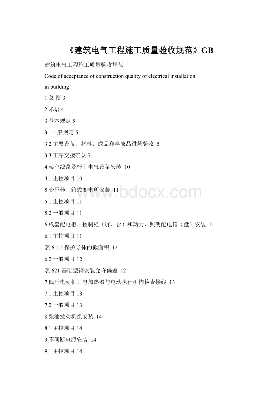 《建筑电气工程施工质量验收规范》GB.docx