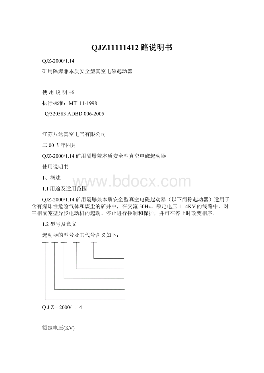 QJZ11111412路说明书Word文档下载推荐.docx_第1页