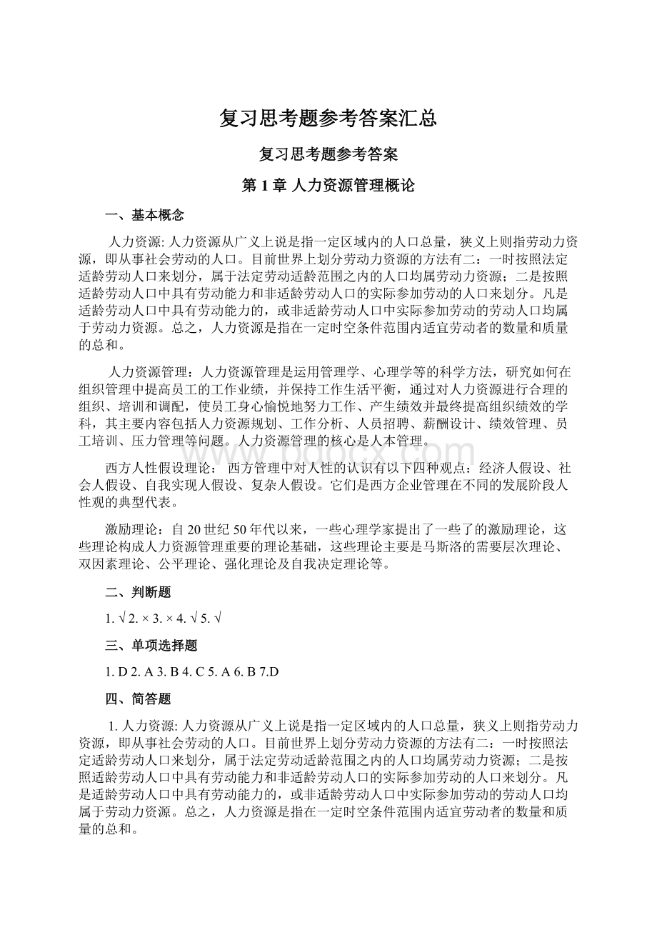 复习思考题参考答案汇总.docx