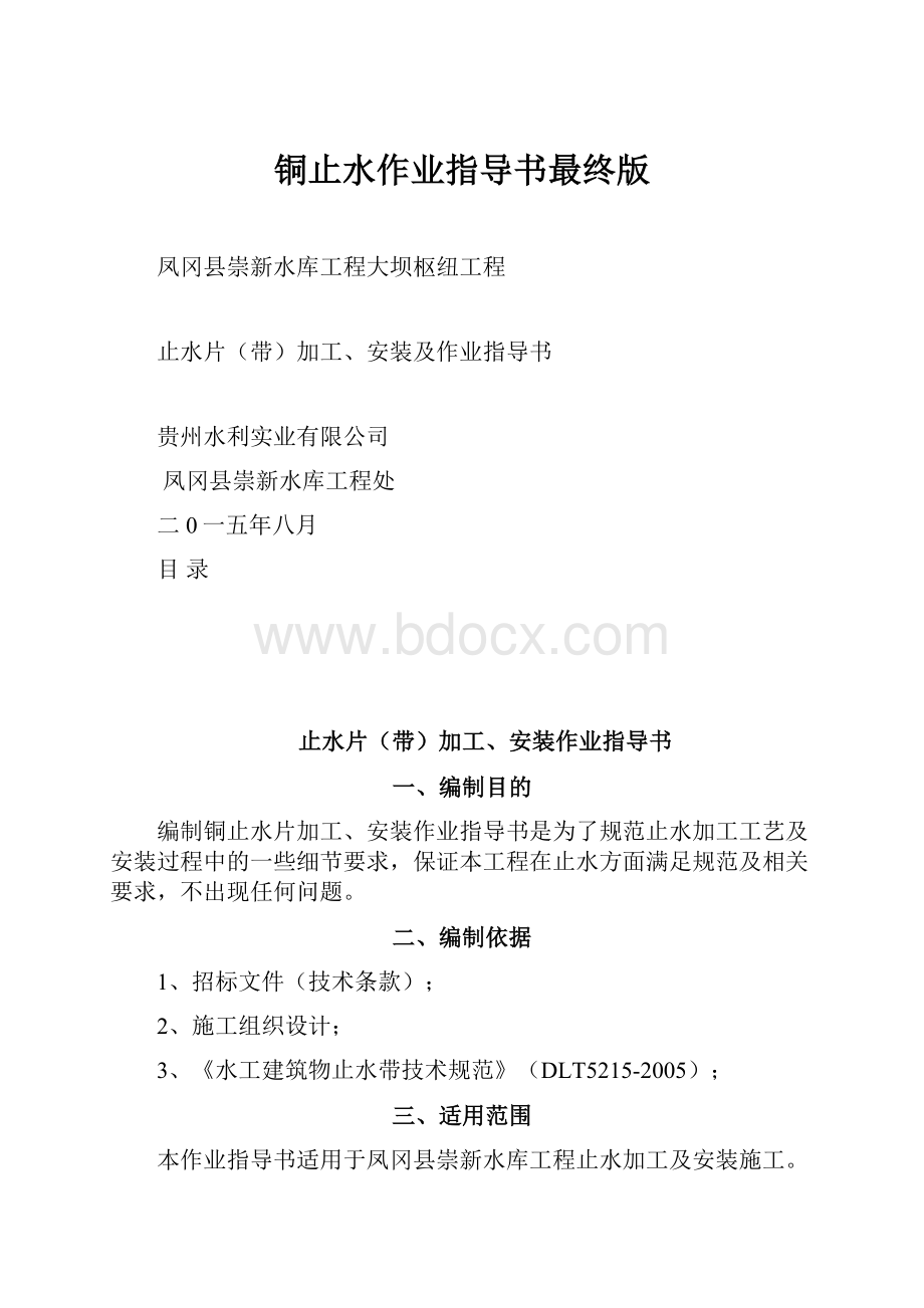 铜止水作业指导书最终版Word文件下载.docx_第1页