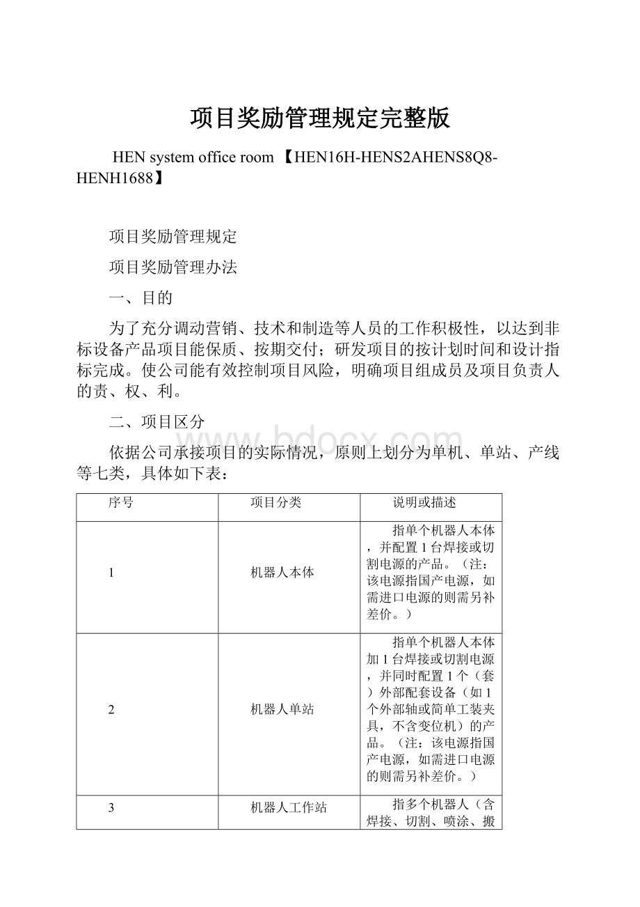 项目奖励管理规定完整版.docx_第1页