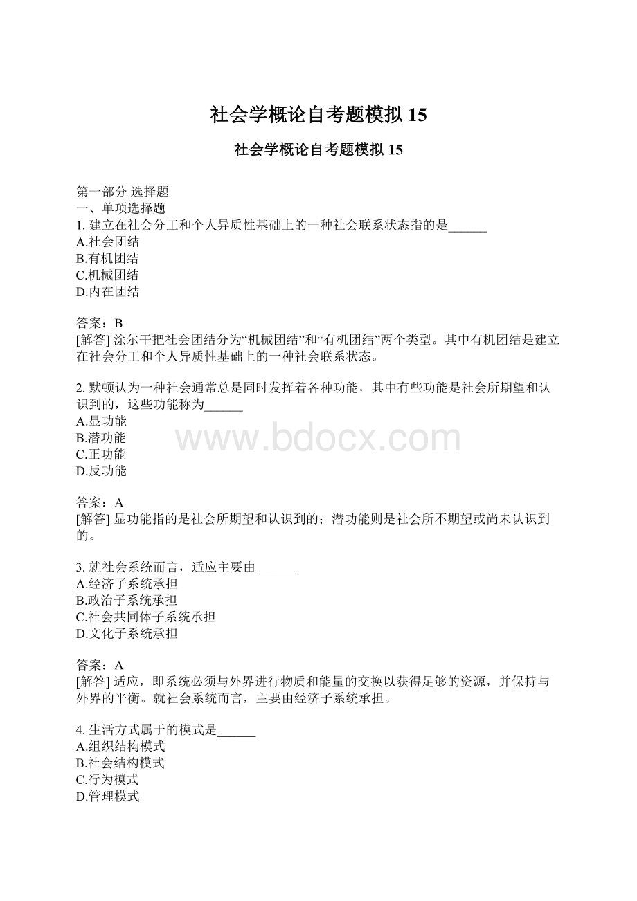 社会学概论自考题模拟15.docx