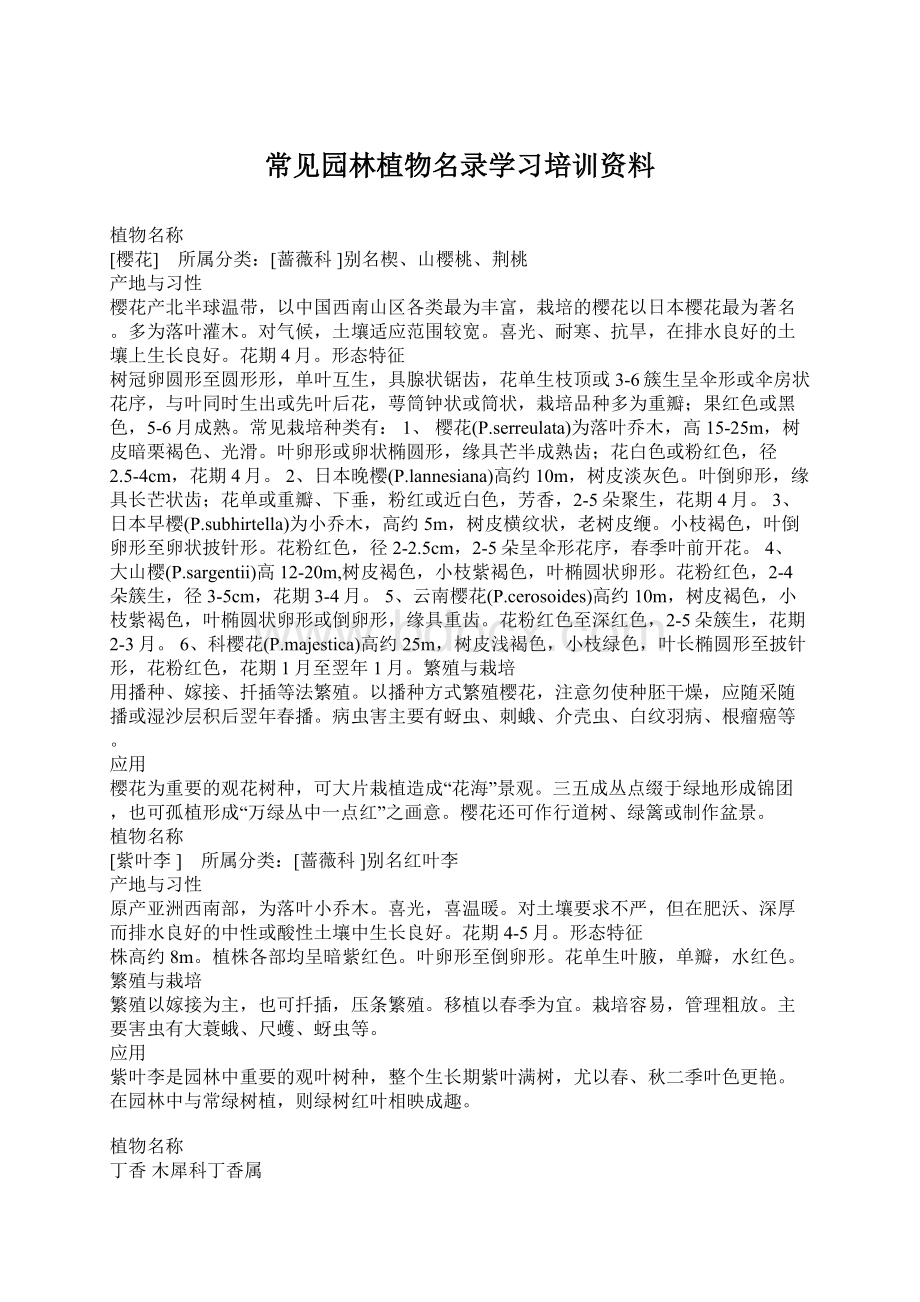 常见园林植物名录学习培训资料Word文档格式.docx_第1页