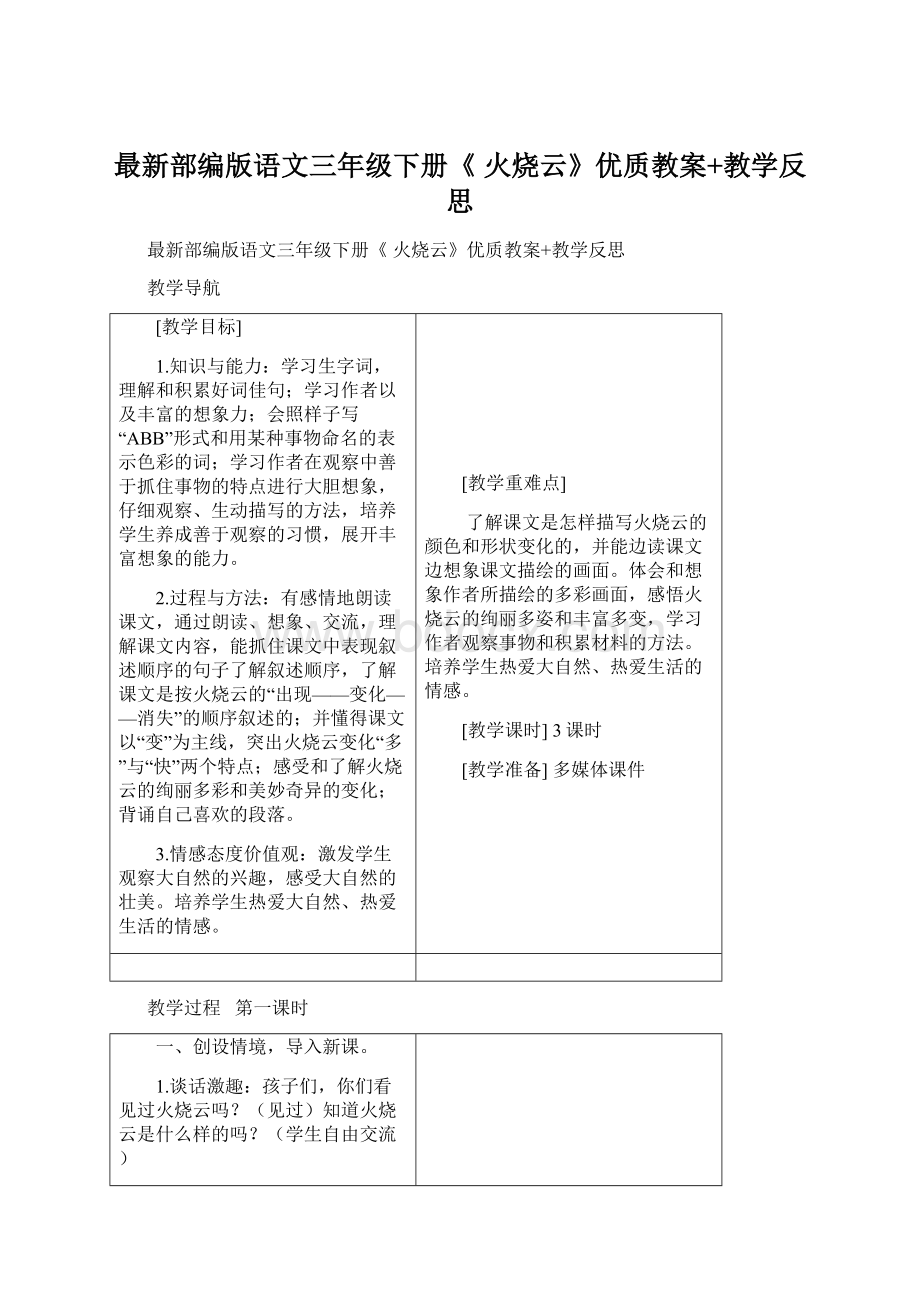 最新部编版语文三年级下册《 火烧云》优质教案+教学反思Word下载.docx