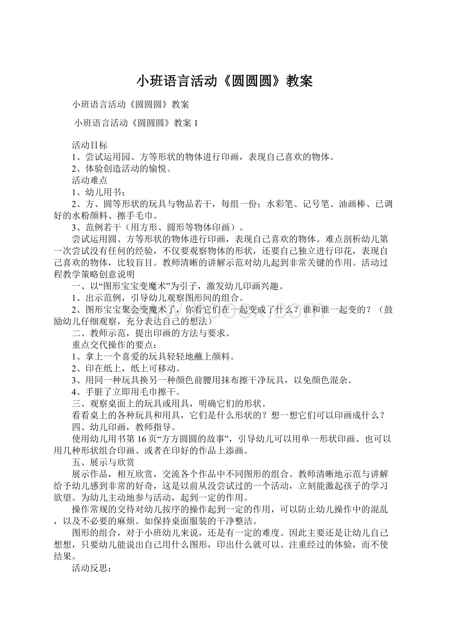 小班语言活动《圆圆圆》教案Word文档格式.docx_第1页