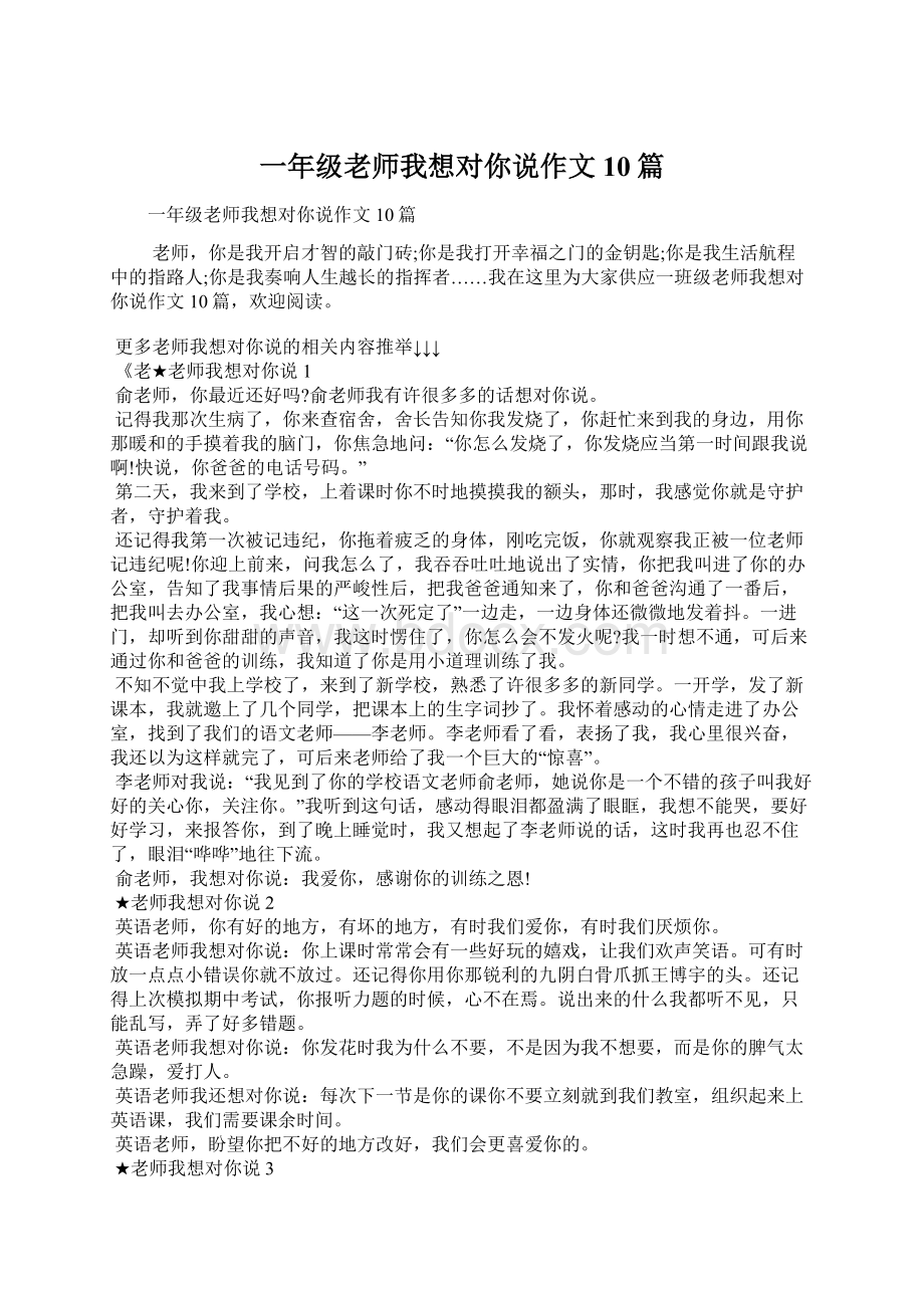 一年级老师我想对你说作文10篇.docx