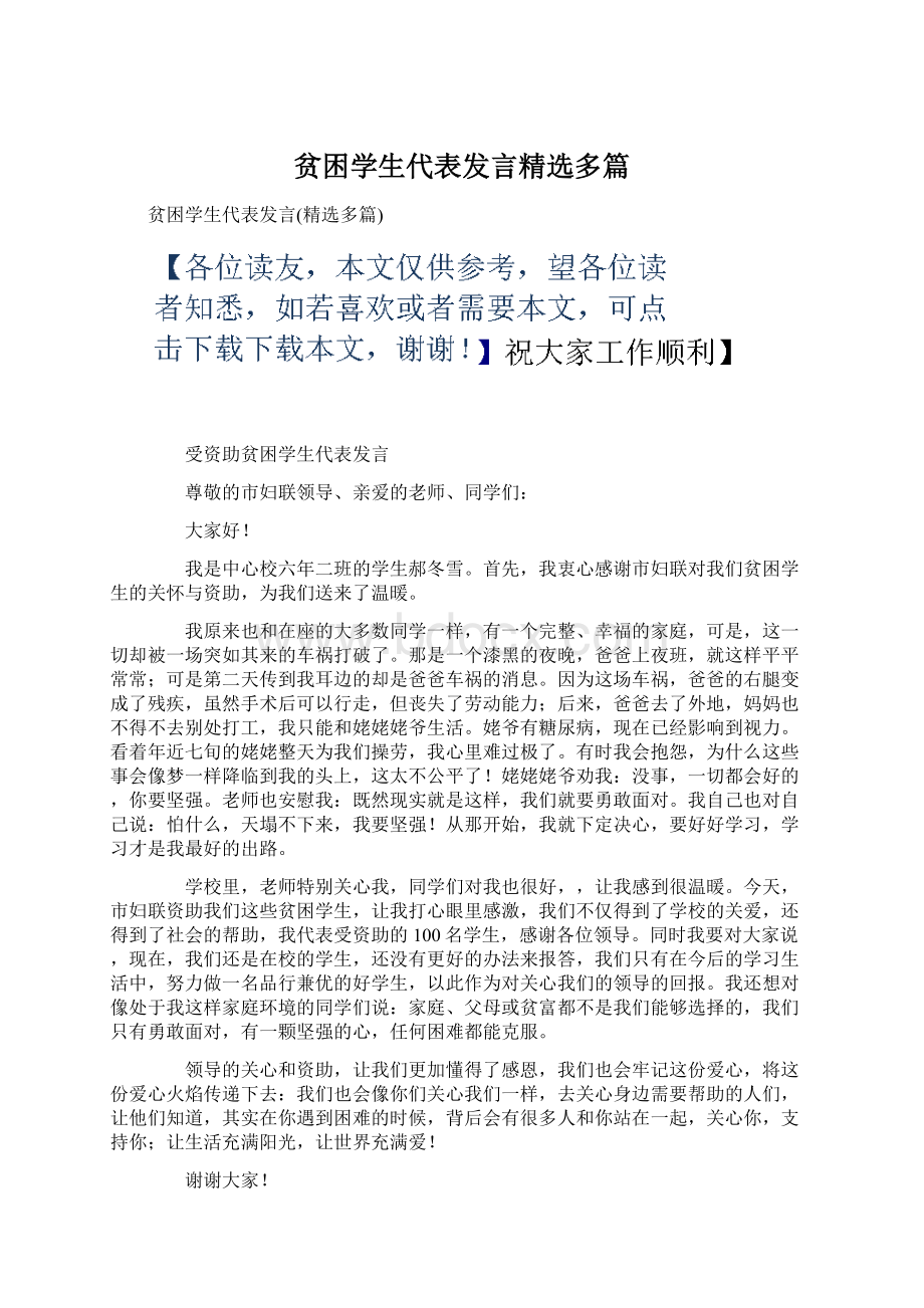 贫困学生代表发言精选多篇Word下载.docx_第1页