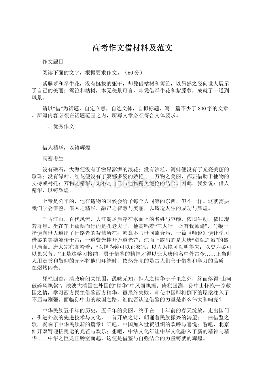 高考作文借材料及范文Word格式文档下载.docx_第1页