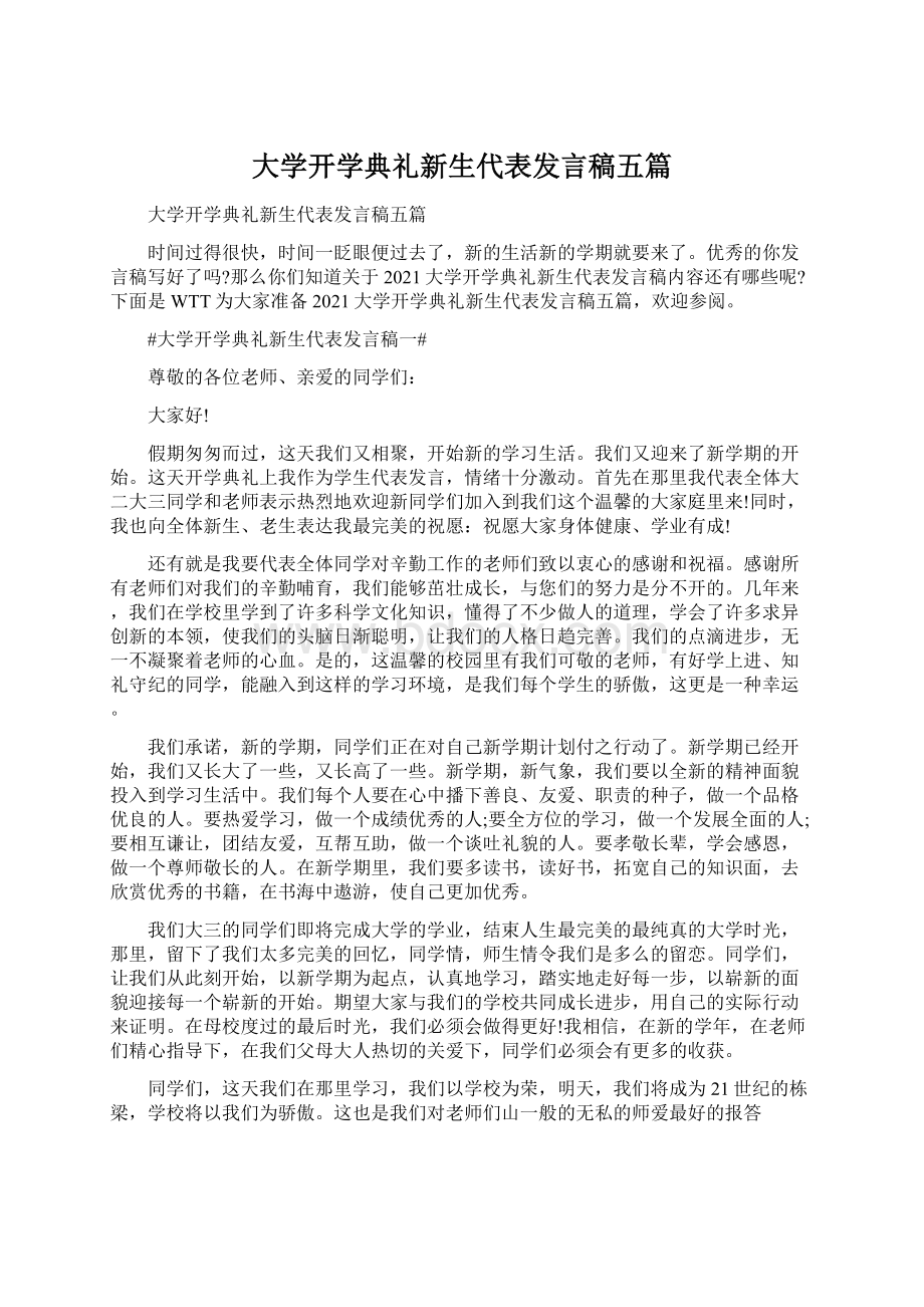 大学开学典礼新生代表发言稿五篇.docx_第1页