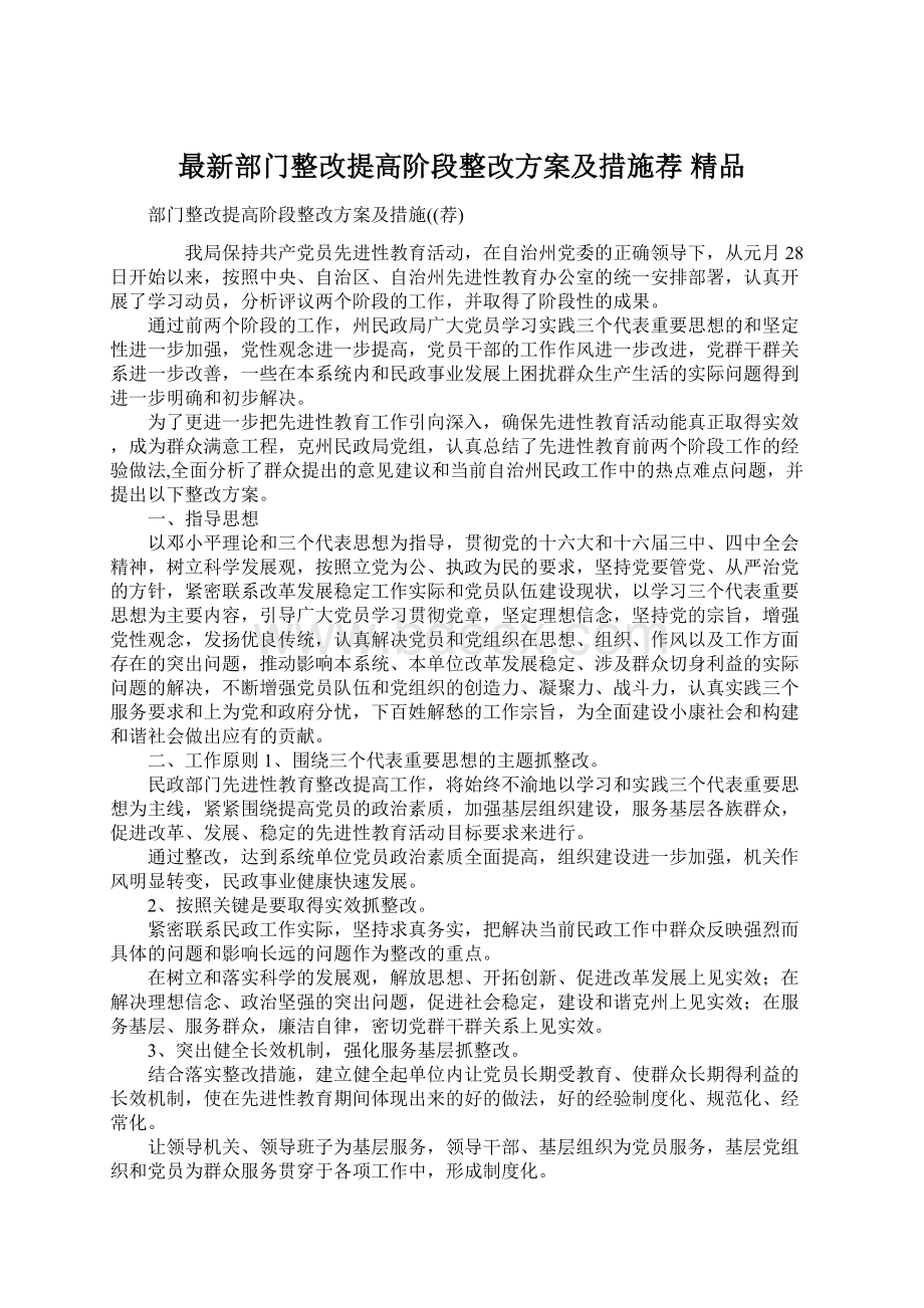 最新部门整改提高阶段整改方案及措施荐 精品.docx