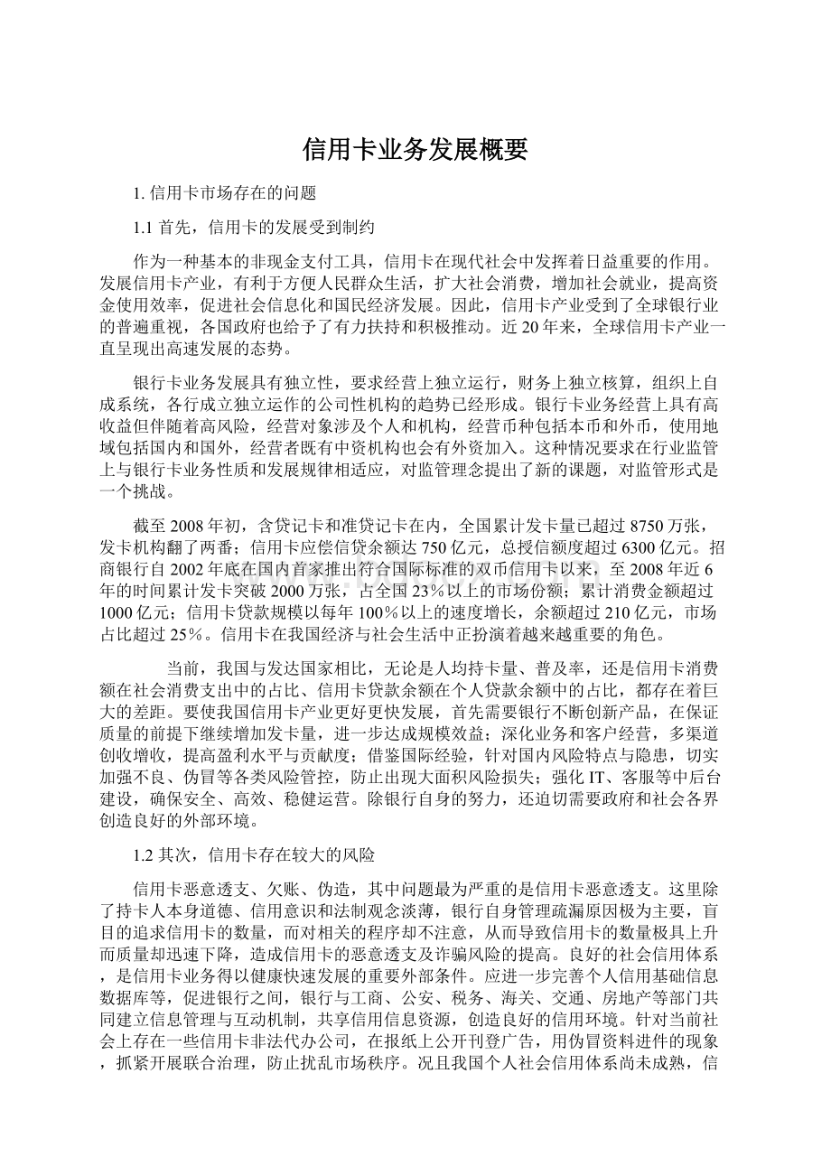 信用卡业务发展概要文档格式.docx_第1页