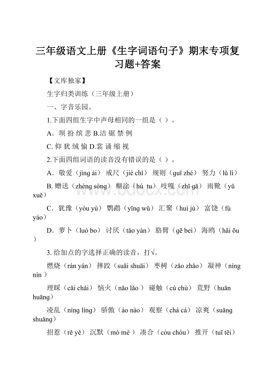 三年级语文上册《生字词语句子》期末专项复习题+答案Word文件下载.docx