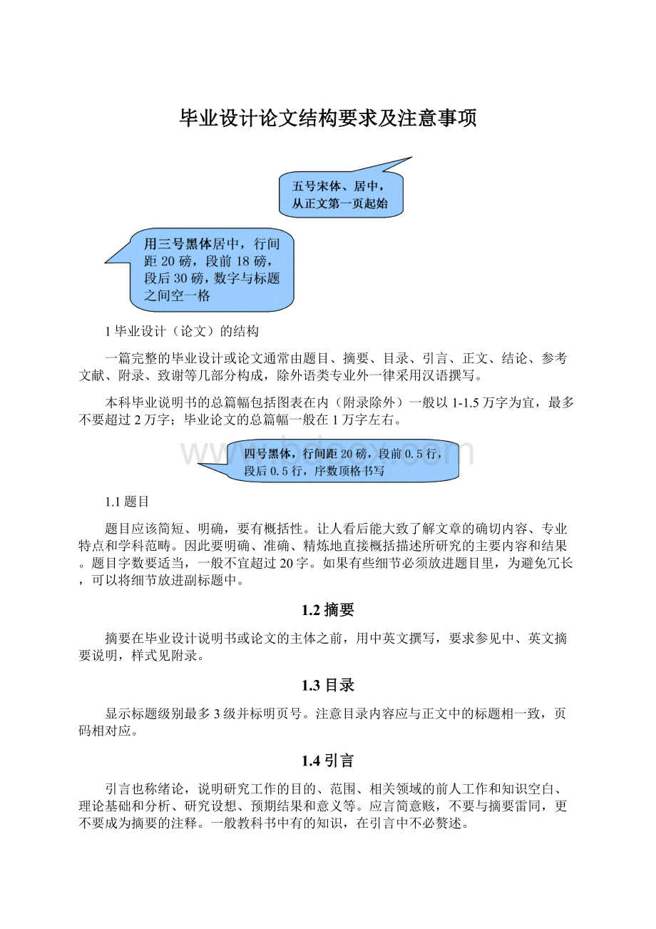 毕业设计论文结构要求及注意事项.docx_第1页