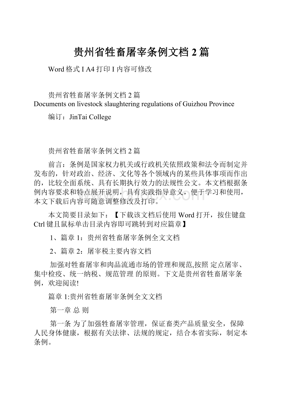 贵州省牲畜屠宰条例文档2篇.docx_第1页