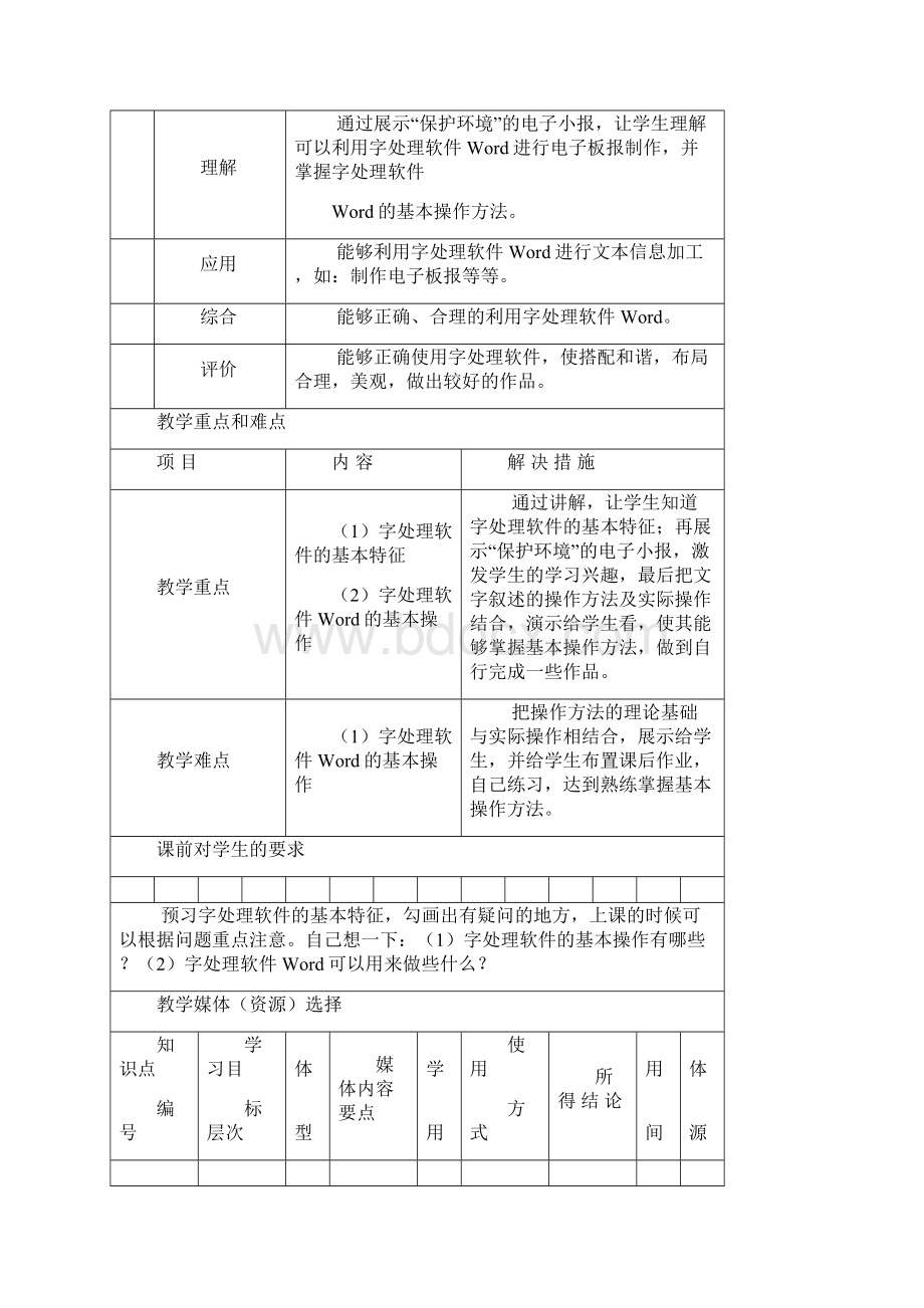 文字处理软件教案Word文件下载.docx_第3页