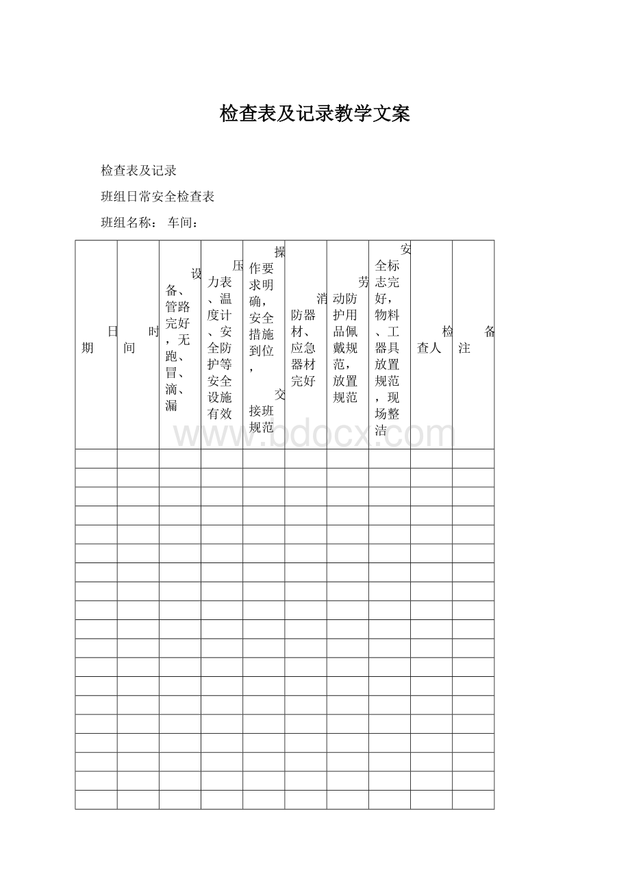 检查表及记录教学文案Word下载.docx