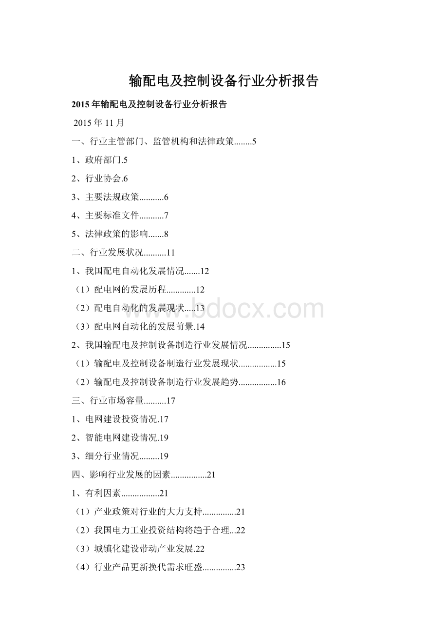 输配电及控制设备行业分析报告.docx