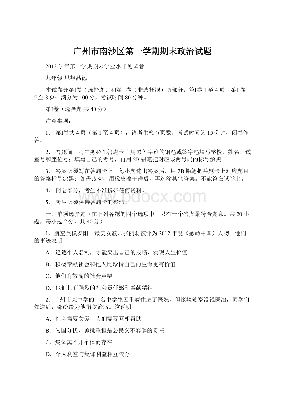 广州市南沙区第一学期期末政治试题.docx_第1页