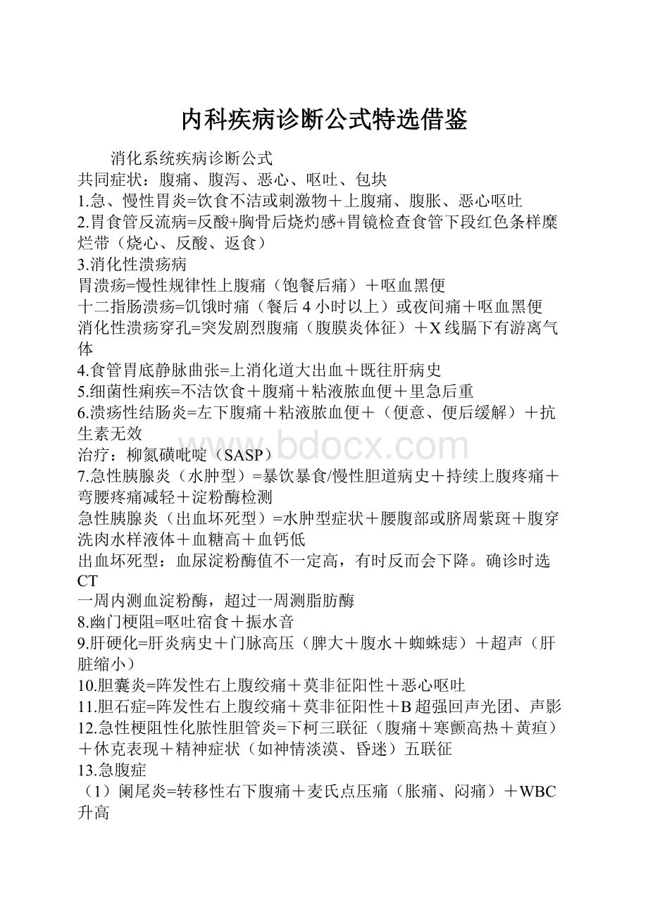 内科疾病诊断公式特选借鉴Word下载.docx