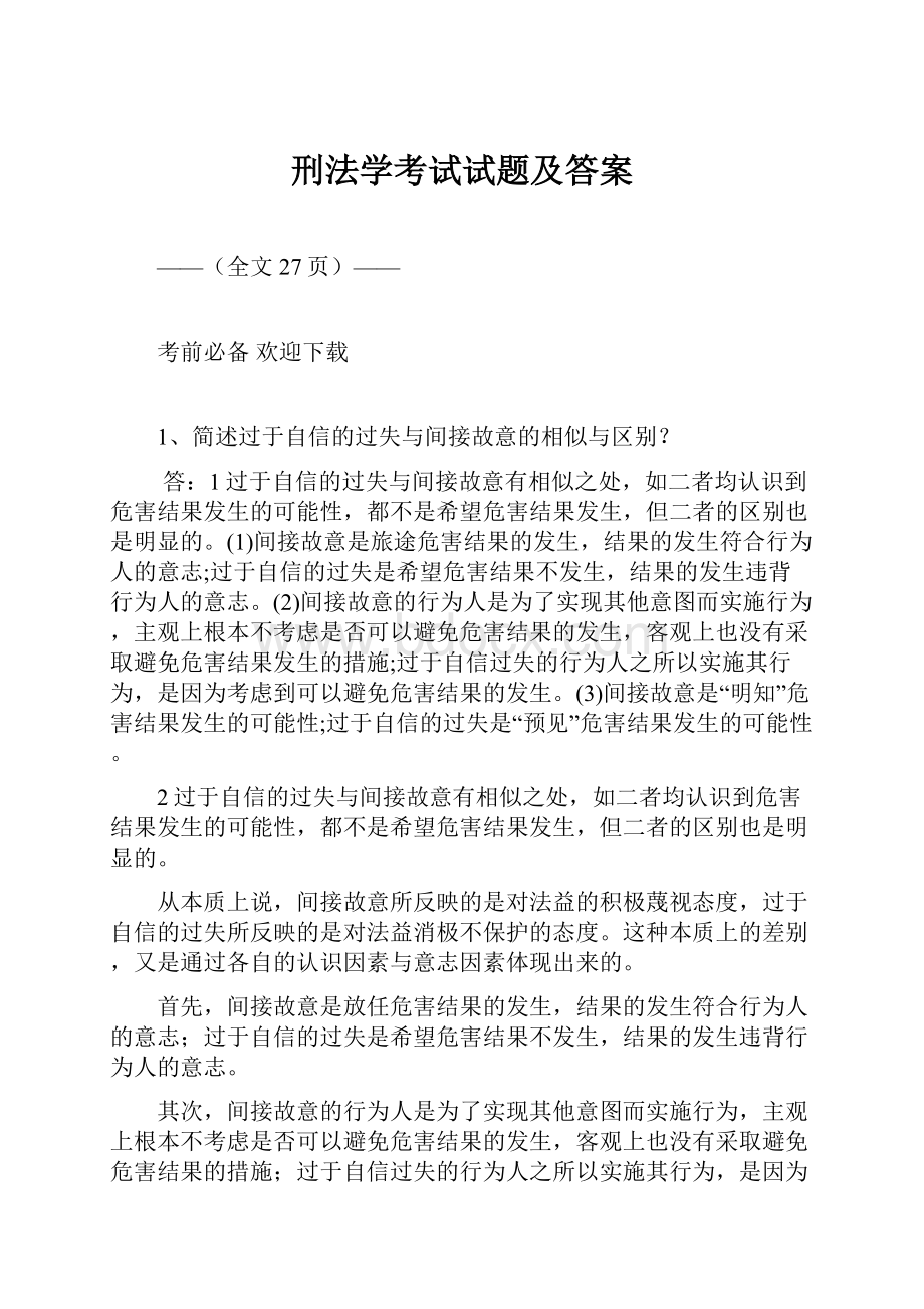 刑法学考试试题及答案Word文档下载推荐.docx_第1页