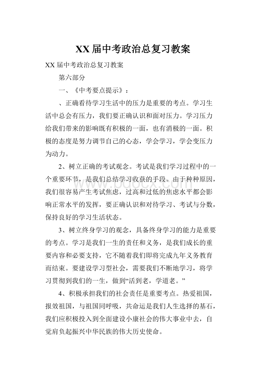 XX届中考政治总复习教案.docx_第1页