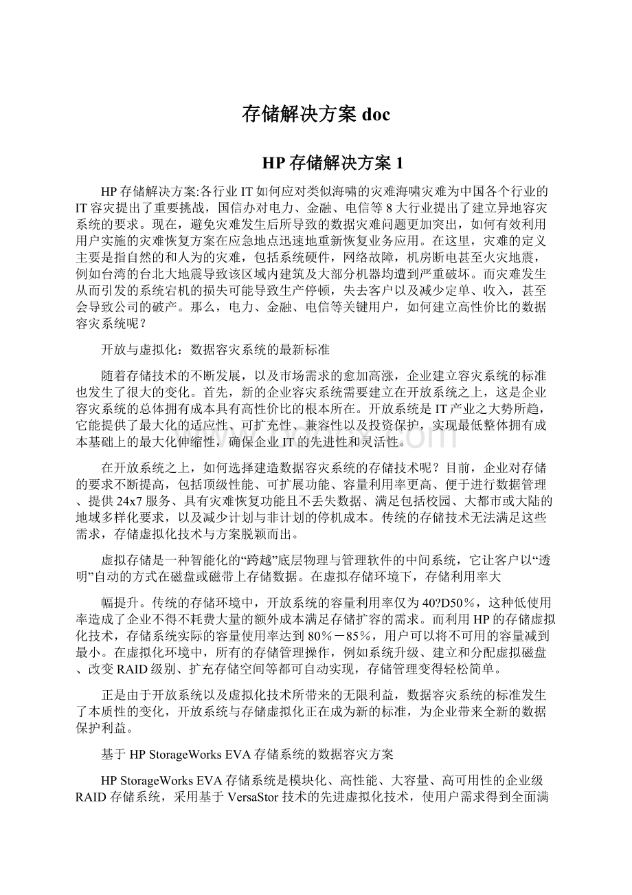 存储解决方案docWord文件下载.docx