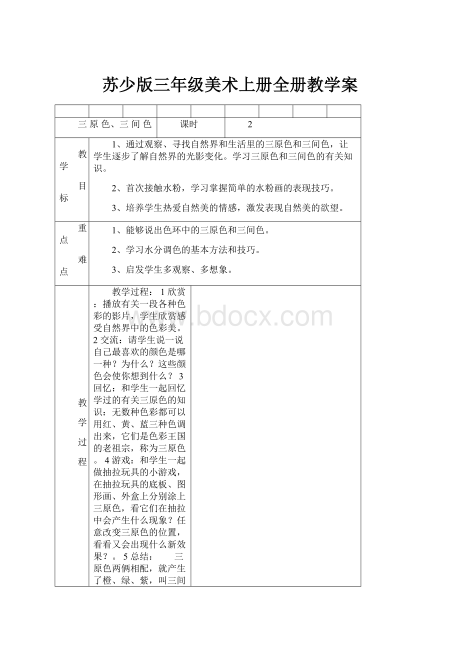 苏少版三年级美术上册全册教学案Word文档下载推荐.docx_第1页