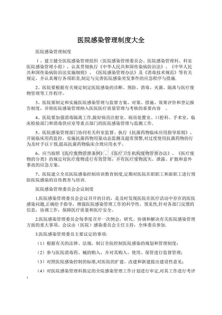 医院感染管理制度大全.docx_第1页