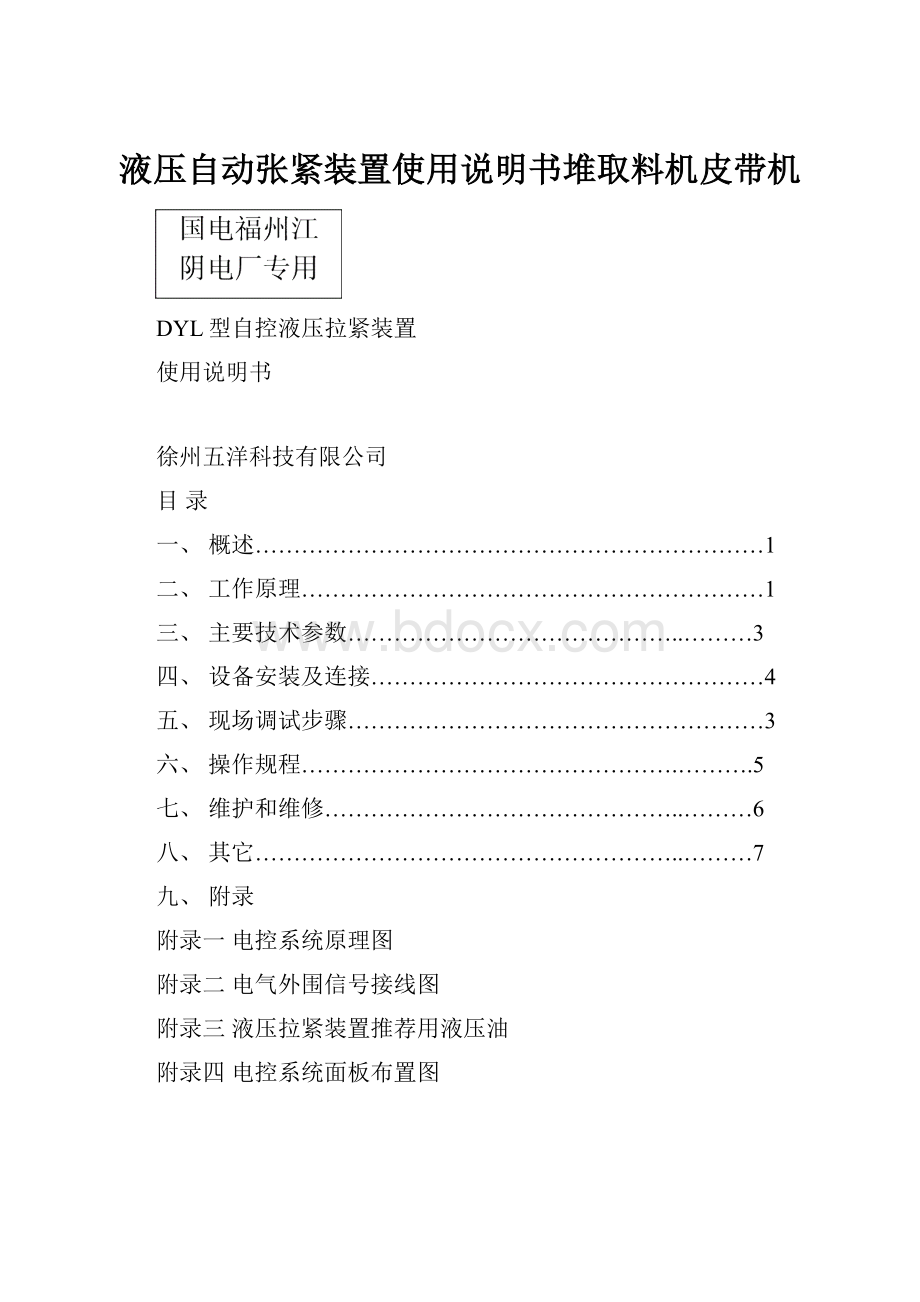 液压自动张紧装置使用说明书堆取料机皮带机.docx_第1页