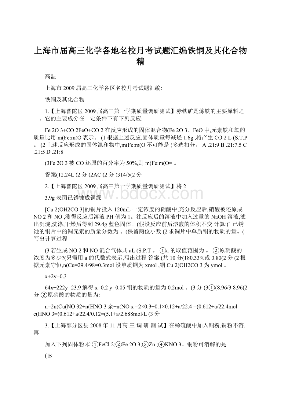 上海市届高三化学各地名校月考试题汇编铁铜及其化合物精Word文件下载.docx