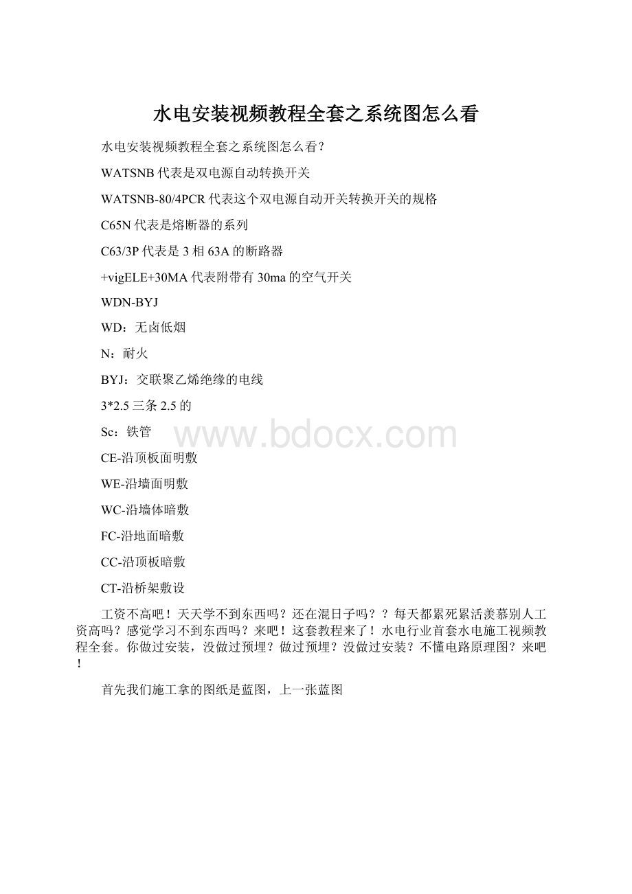 水电安装视频教程全套之系统图怎么看Word文件下载.docx