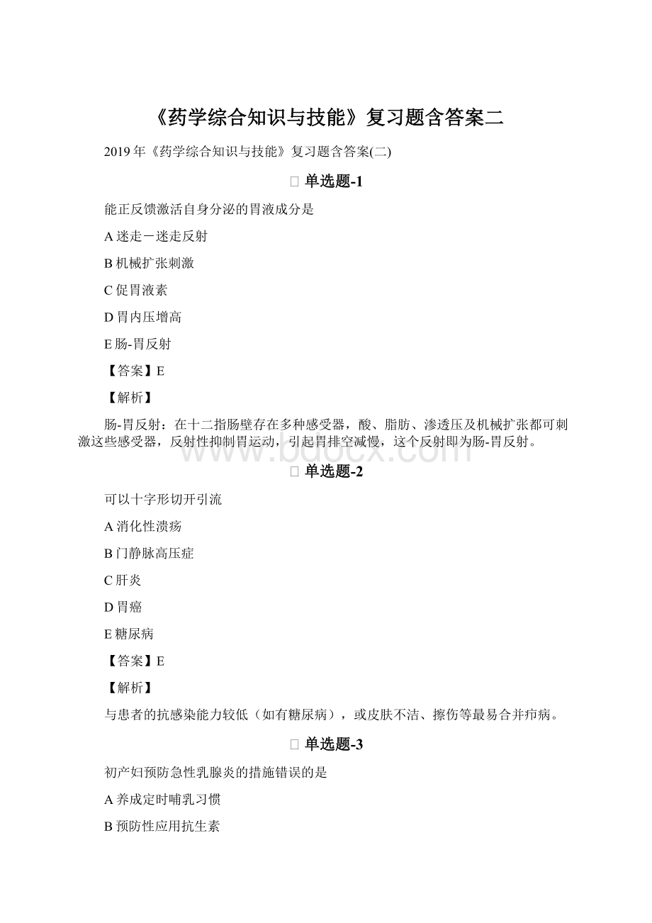 《药学综合知识与技能》复习题含答案二.docx