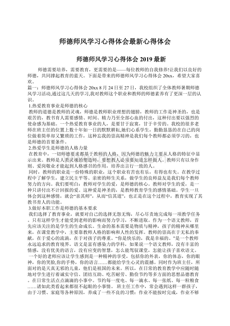 师德师风学习心得体会最新心得体会Word文件下载.docx