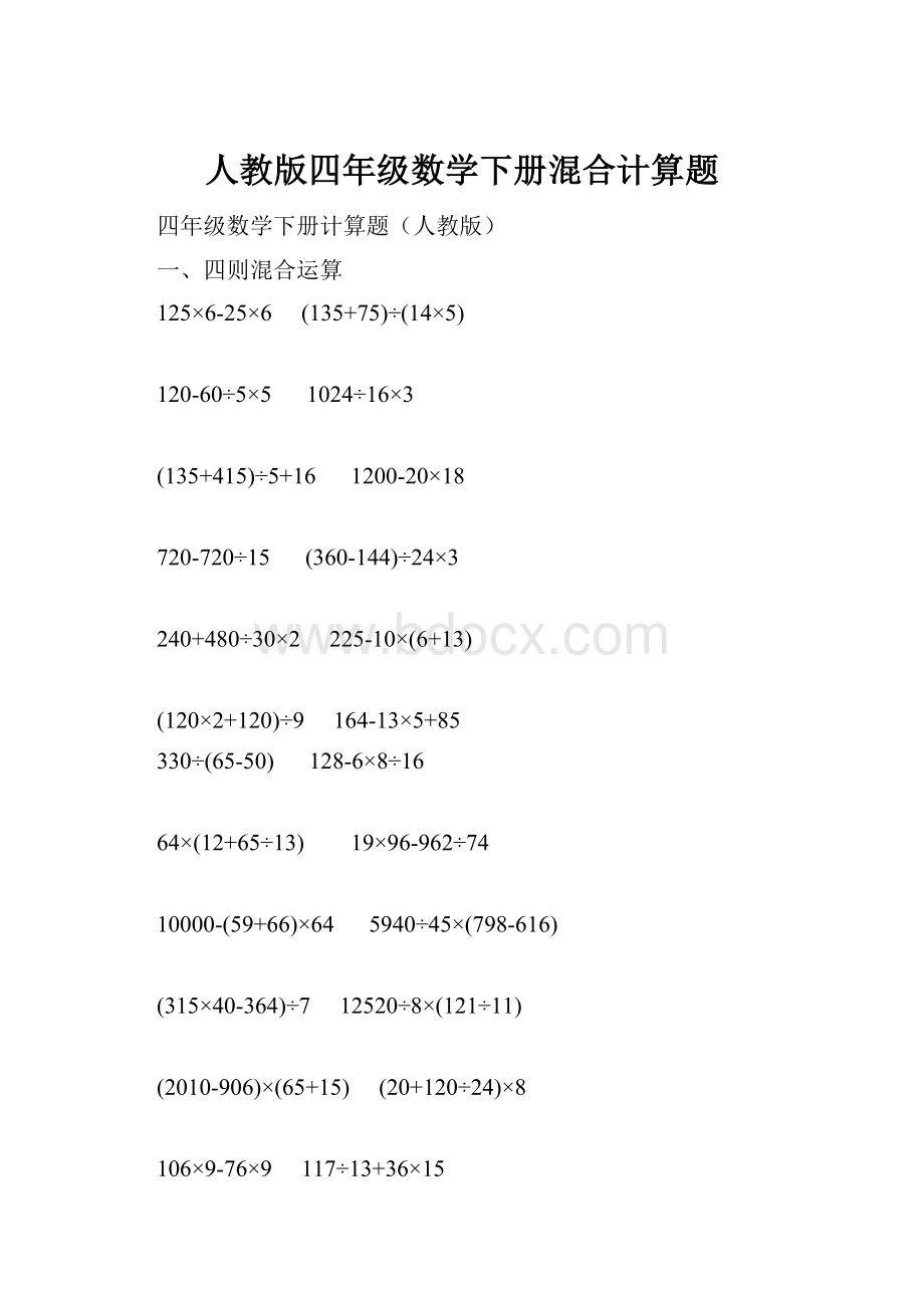 人教版四年级数学下册混合计算题文档格式.docx