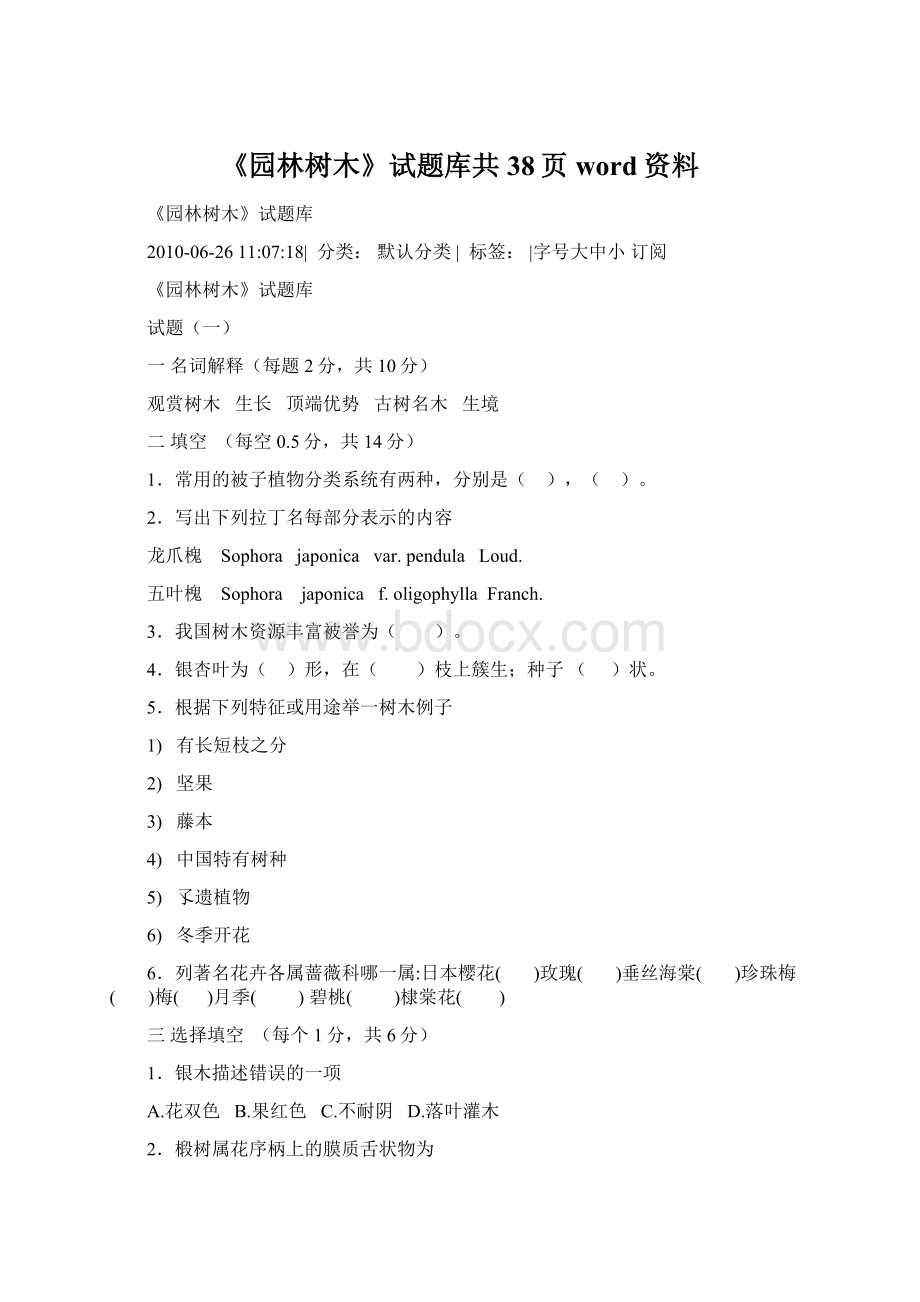 《园林树木》试题库共38页word资料Word格式文档下载.docx