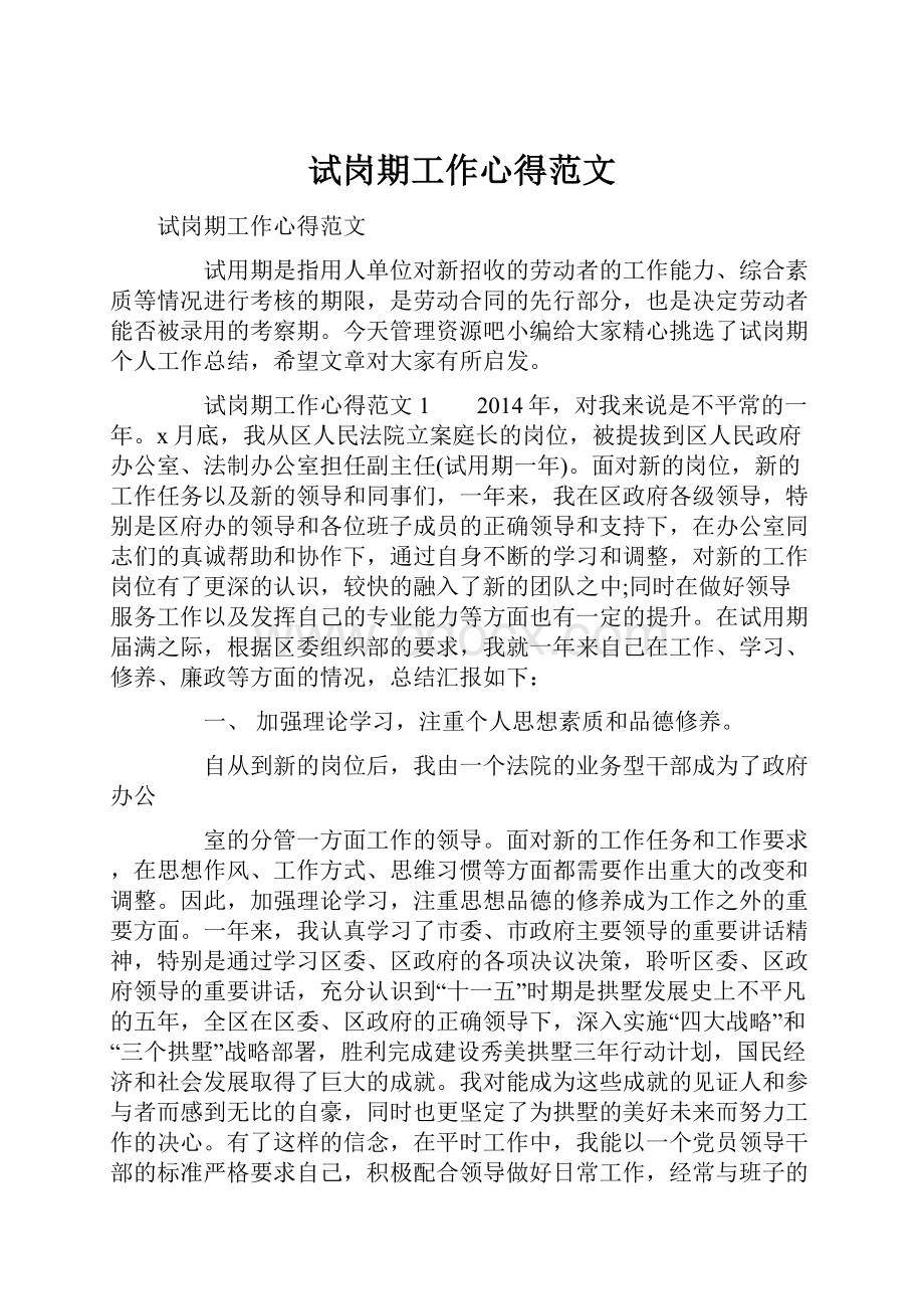 试岗期工作心得范文Word文档下载推荐.docx_第1页