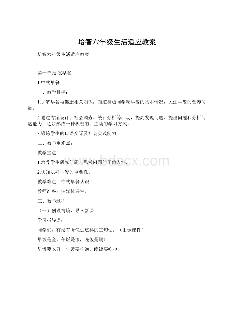 培智六年级生活适应教案Word文档下载推荐.docx_第1页