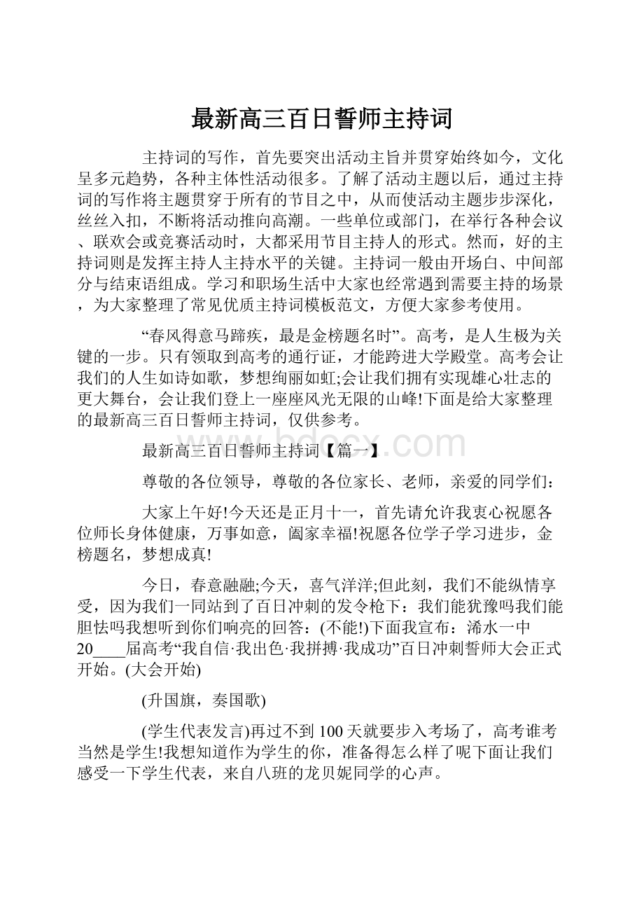 最新高三百日誓师主持词.docx_第1页