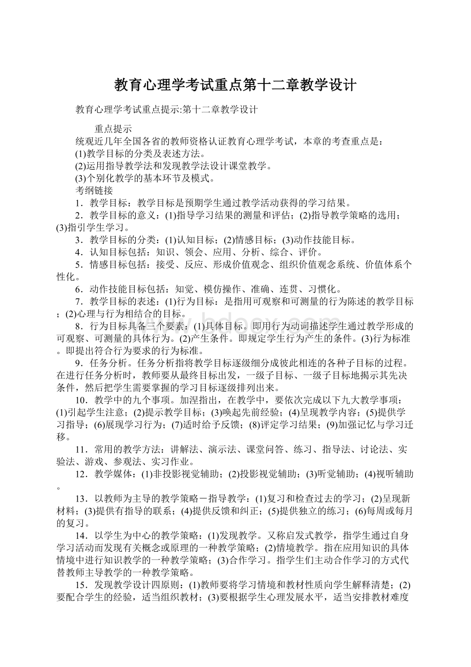 教育心理学考试重点第十二章教学设计.docx