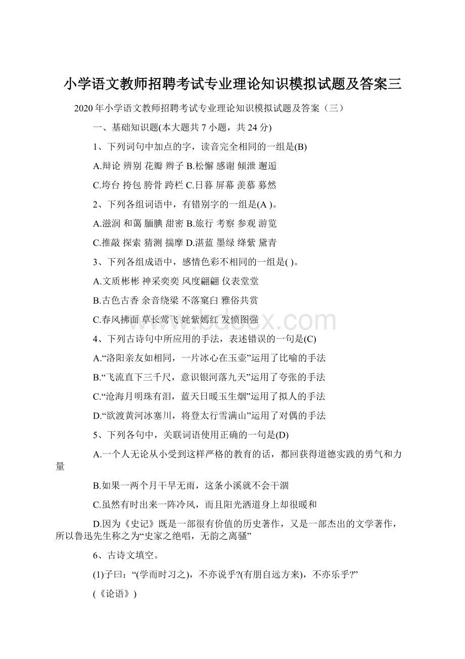 小学语文教师招聘考试专业理论知识模拟试题及答案三.docx