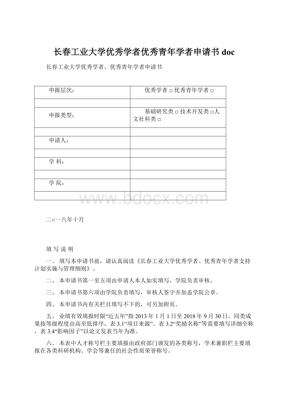 长春工业大学优秀学者优秀青年学者申请书doc.docx