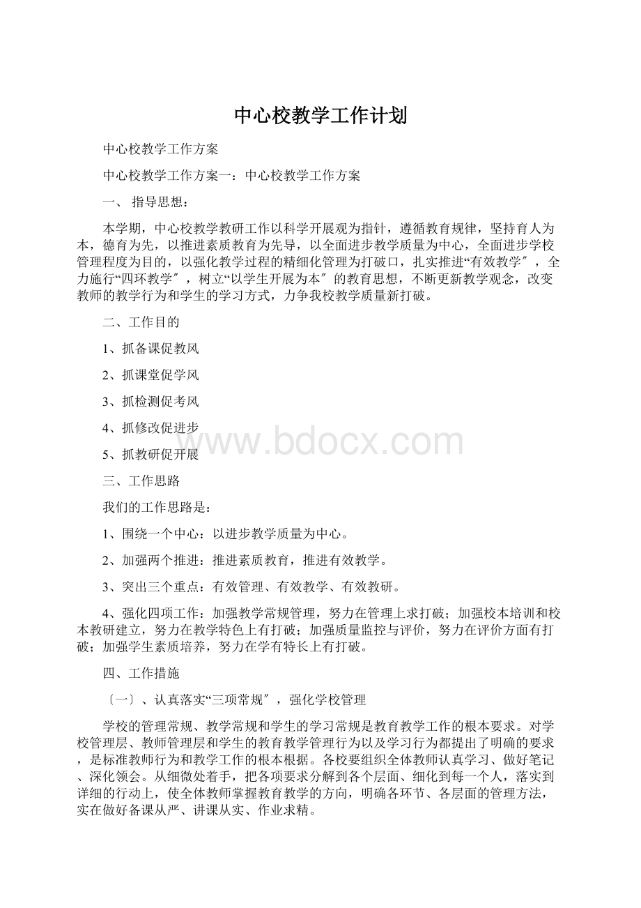 中心校教学工作计划Word文档格式.docx