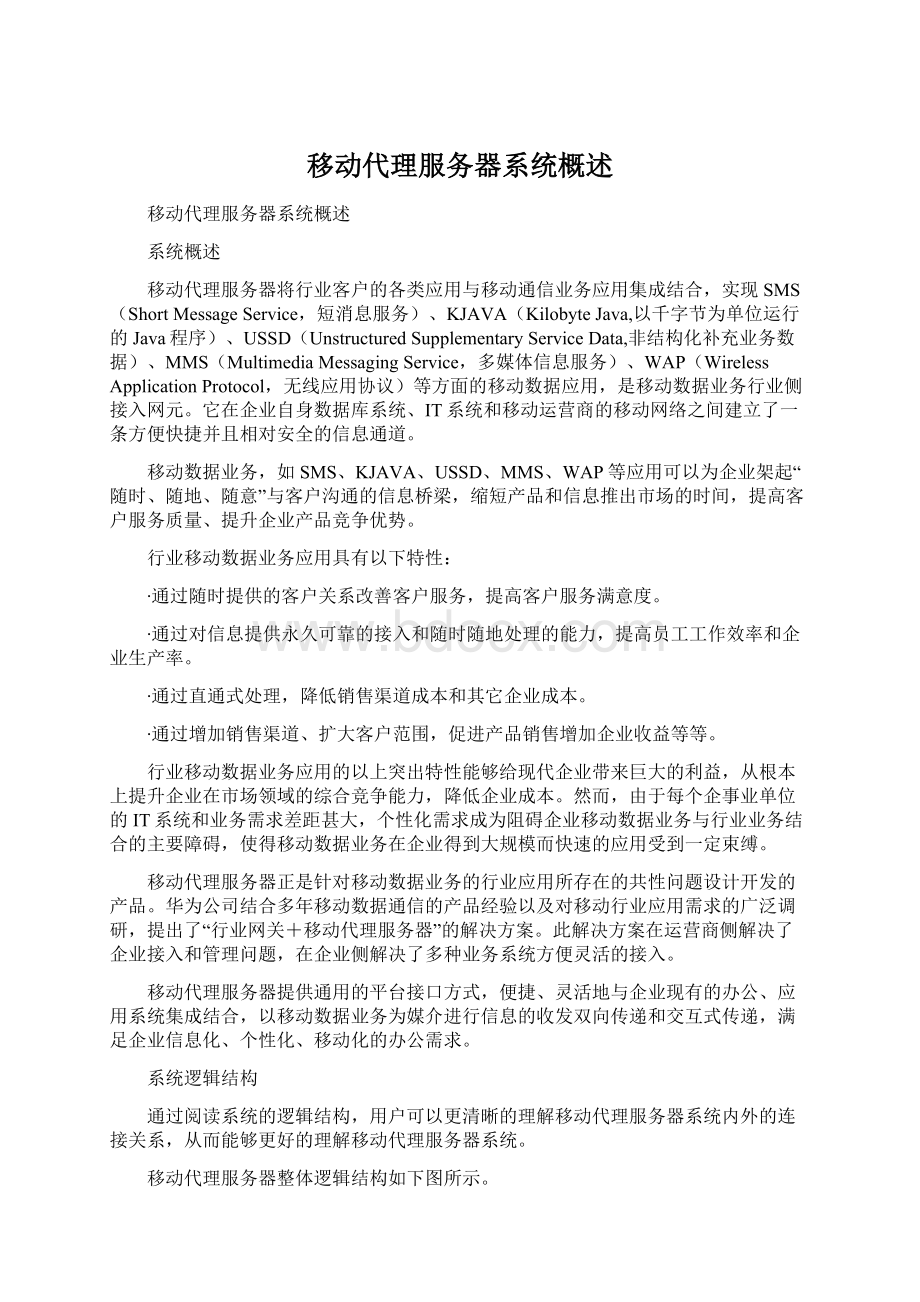 移动代理服务器系统概述Word下载.docx_第1页