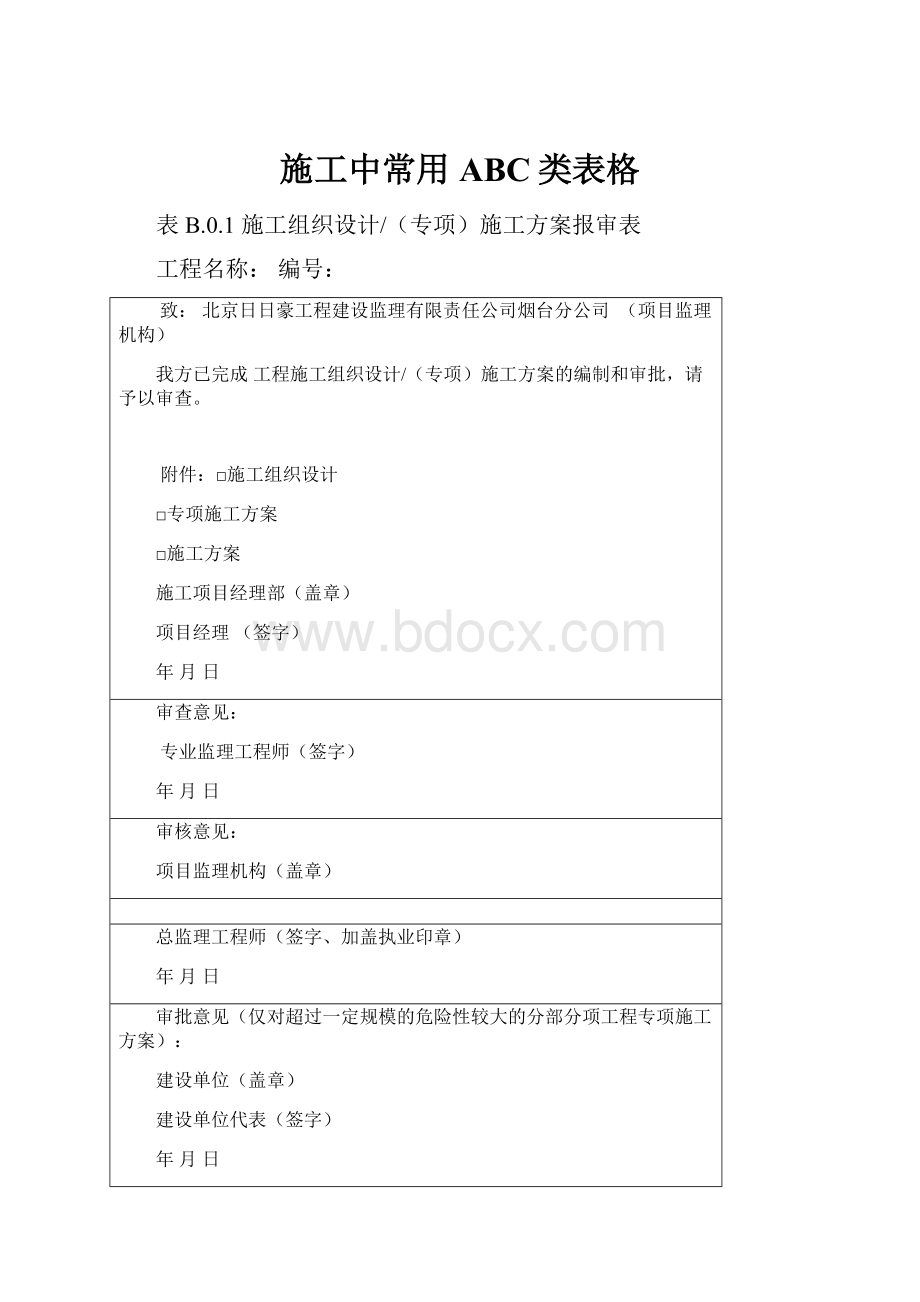 施工中常用ABC类表格文档格式.docx_第1页