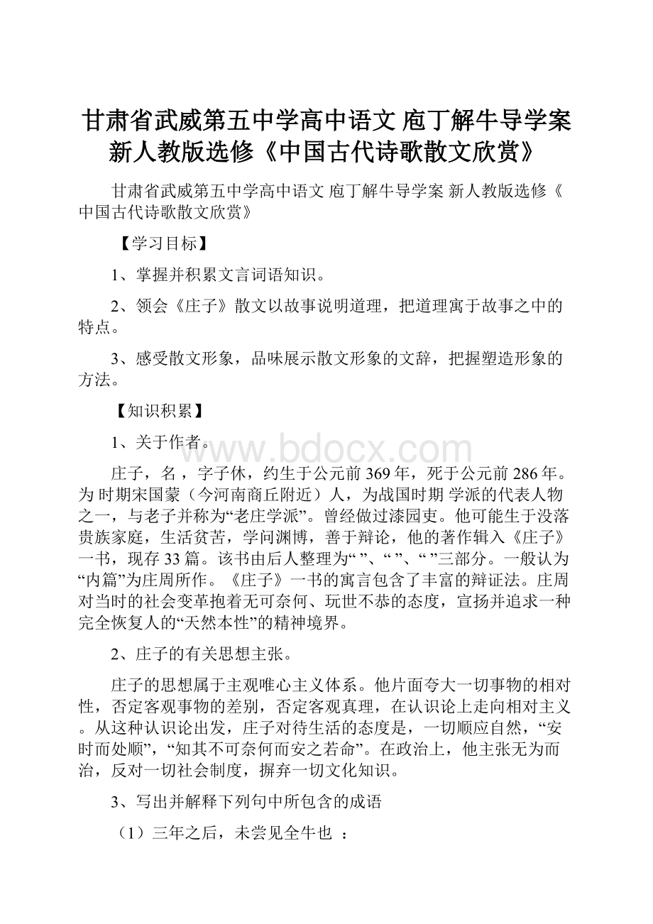 甘肃省武威第五中学高中语文 庖丁解牛导学案 新人教版选修《中国古代诗歌散文欣赏》.docx