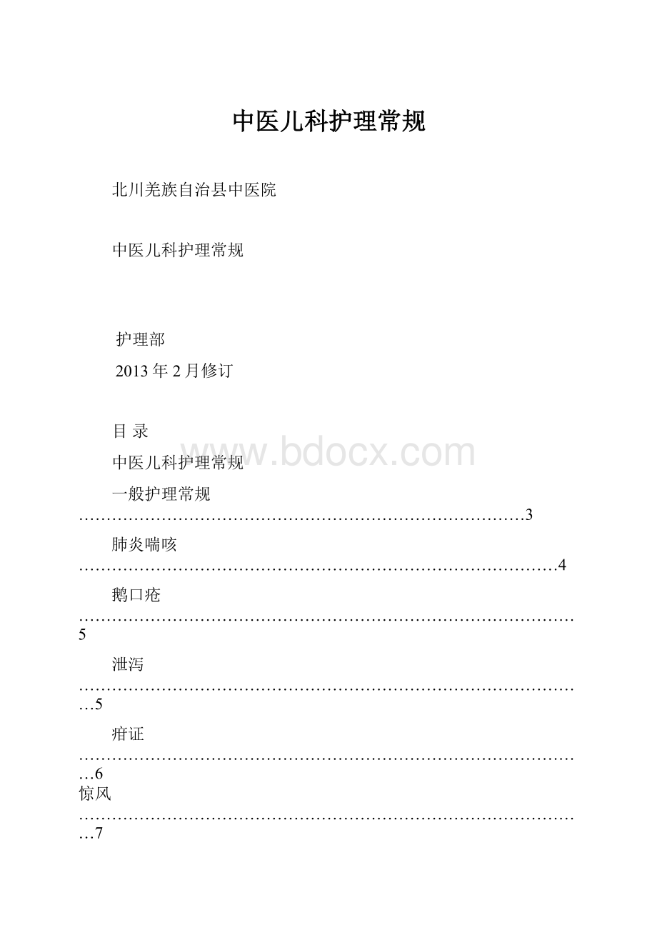 中医儿科护理常规Word格式文档下载.docx