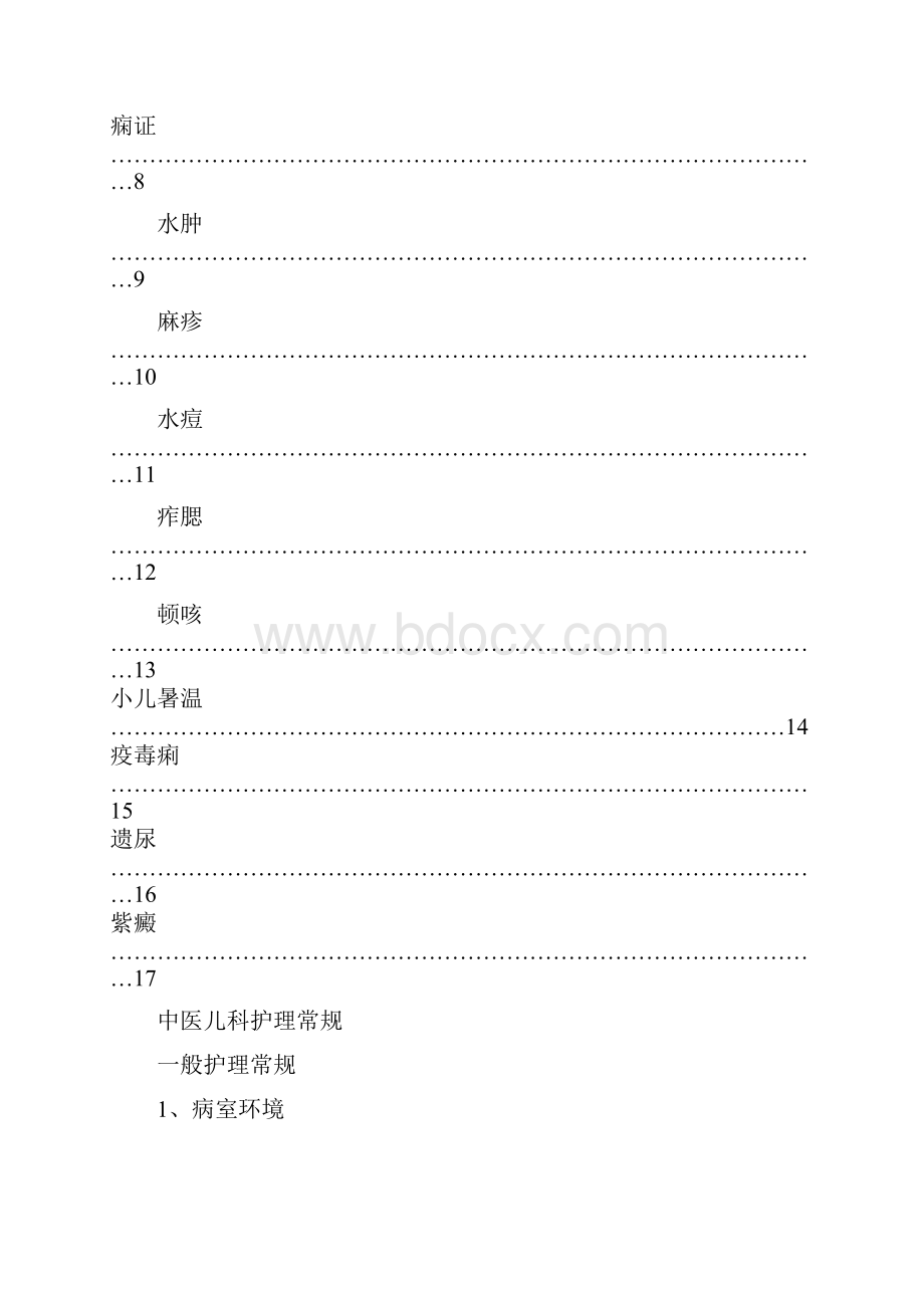 中医儿科护理常规Word格式文档下载.docx_第2页